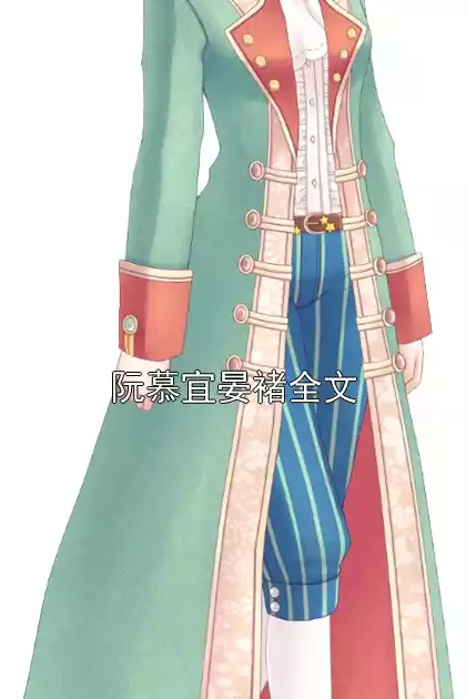 阮慕宜晏褚全文小说