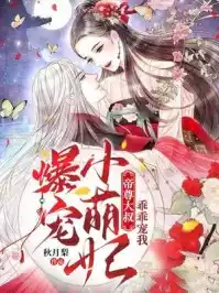 爆宠小萌妃帝尊大叔乖乖宠我小说