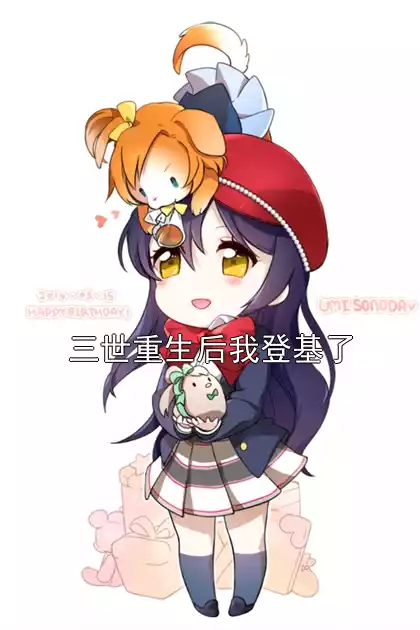 三世重生后我登基了小说