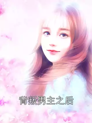 背叛男主之后