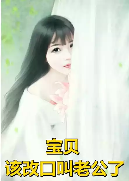 宝贝该改囗叫老公了