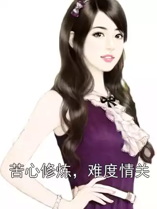 苦心修炼，难度情关