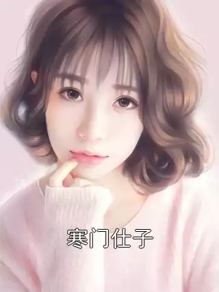 寒门仕子小说