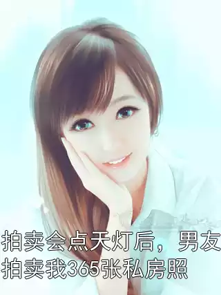 拍卖会点天灯后，男友拍卖我365张私房照