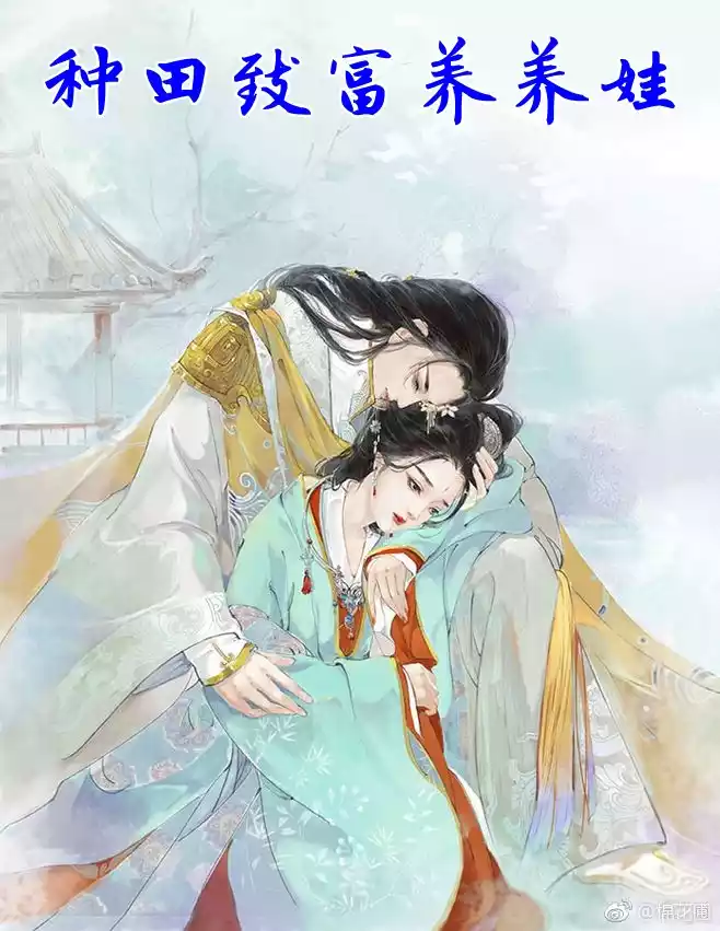 种田致富养养娃小说