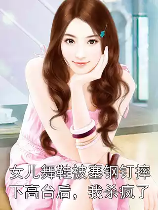 女儿舞鞋被塞钢钉摔下高台后，我杀疯了