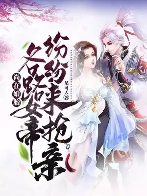 尚在娘胎各路女帝纷纷来抢亲小说