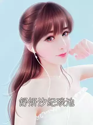 舒妍汐纪琰池小说