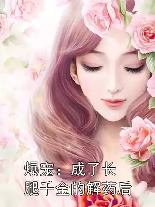 爆宠：成了长腿千金的解药后小说