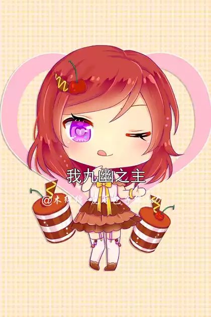 我九幽之主