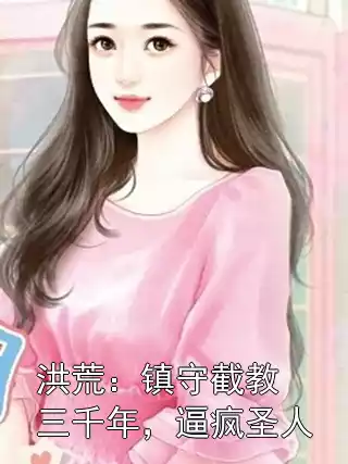 洪荒：镇守截教三千年，逼疯圣人