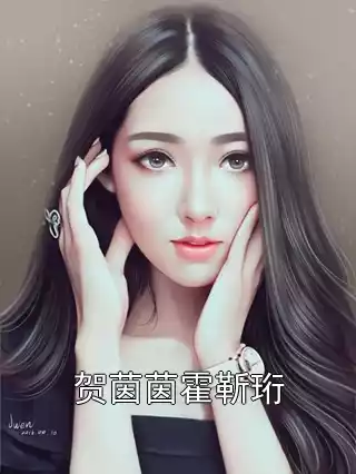贺茵茵霍靳珩小说