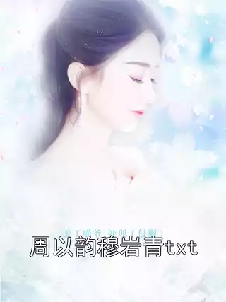 周以韵穆岩青txt小说