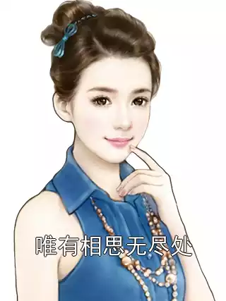 唯有相思无尽处