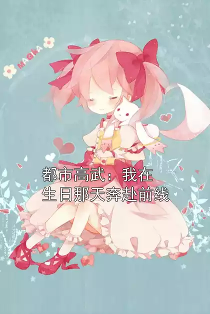 都市高武：我在生日那天奔赴前线小说
