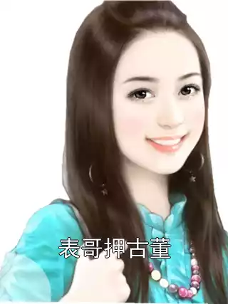 表哥押古董