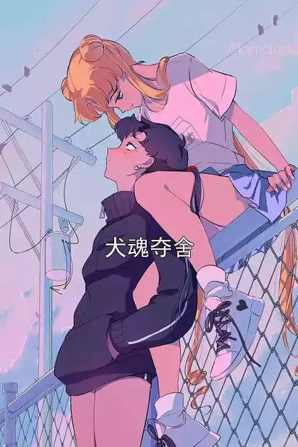 犬魂夺舍