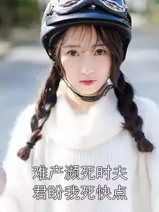 难产濒死时夫君盼我死快点小说