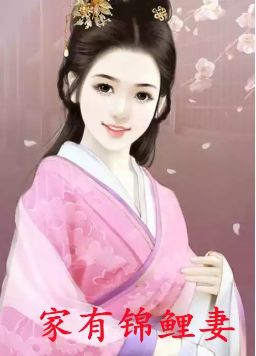 家有锦鲤妻小说