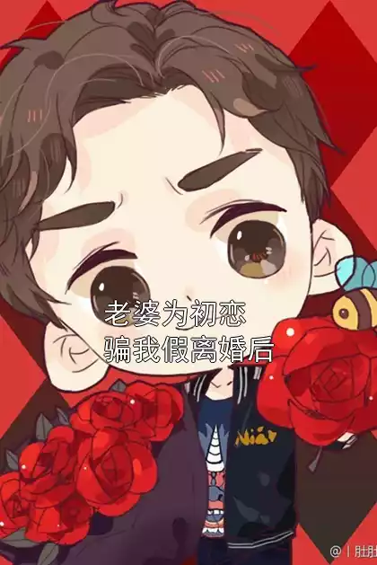 老婆为初恋骗我假离婚后小说