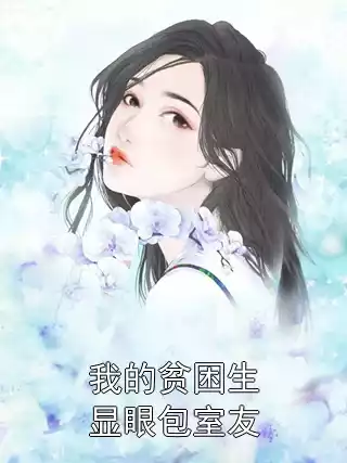 我的贫困生显眼包室友小说