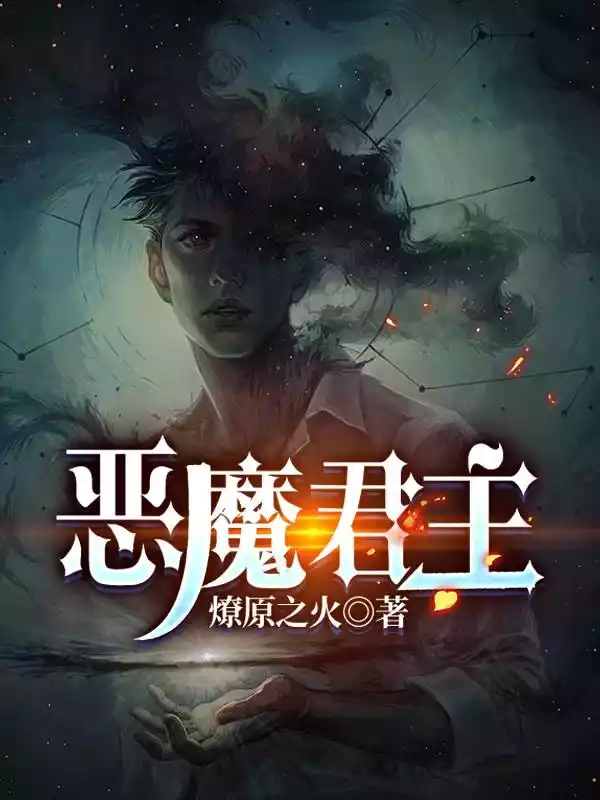 恶魔君主小说