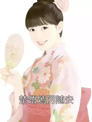楚语嫣厉随安小说