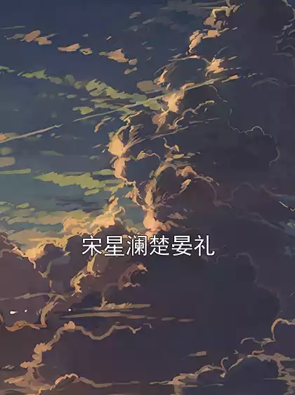 宋星澜楚晏礼小说