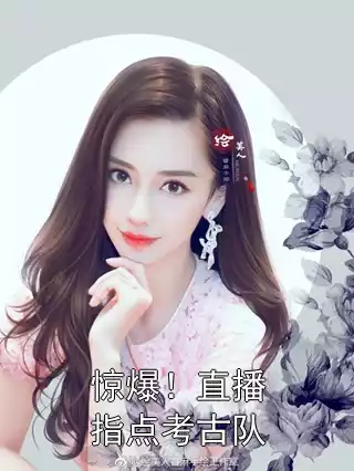 惊爆！直播指点考古队