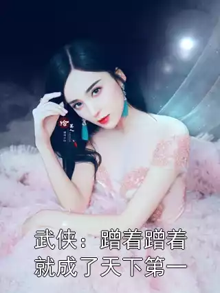 武侠：蹭着蹭着就成了天下第一