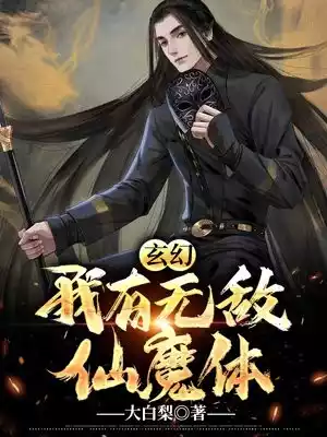 玄幻我有无敌仙魔体小说
