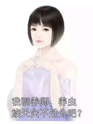 我驯养师，养虫族天灾不过分吧？