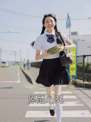 原配之死小说