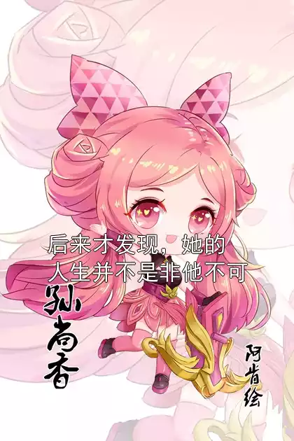 后来才发现，她的人生并不是非他不可小说