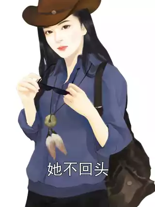 她不回头小说