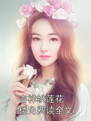 吉祥纹莲花楼免费读全文小说