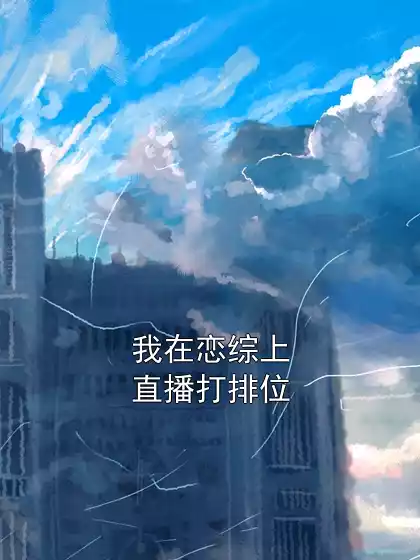 我在恋综上直播打排位