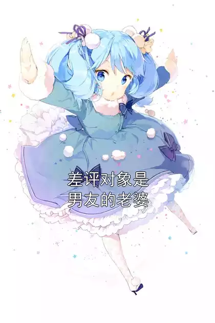 差评对象是男友的老婆小说
