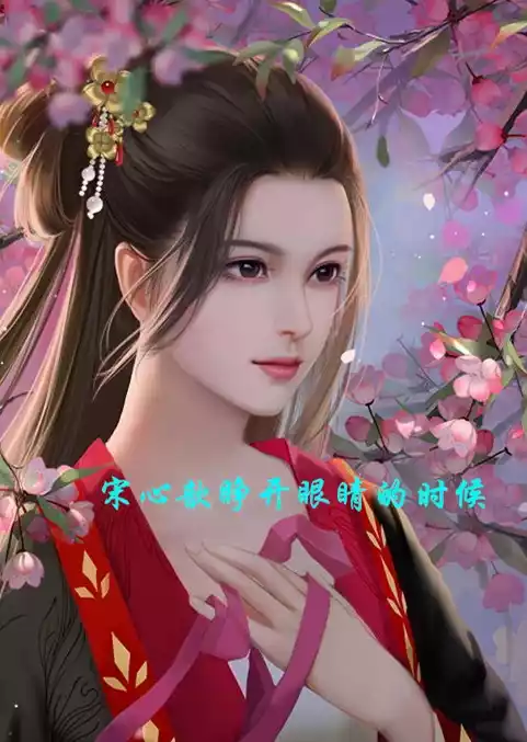 宋心歆睁开眼睛的时候