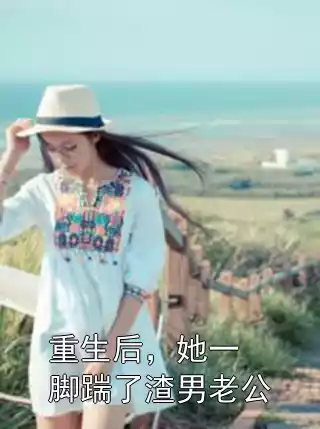 重生后，她一脚踹了渣男老公小说