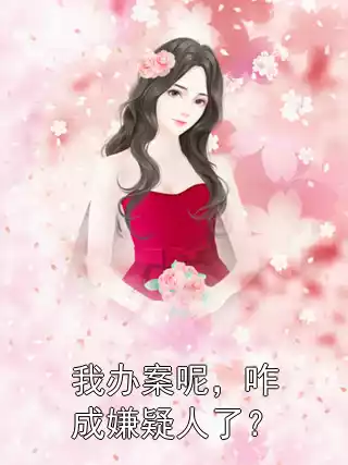 我办案呢，咋成嫌疑人了？
