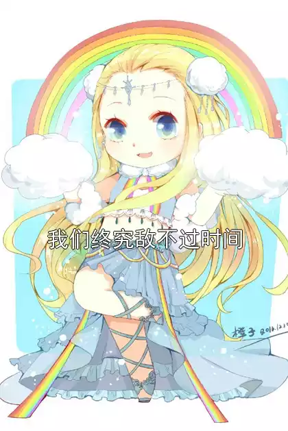 我们终究敌不过时间