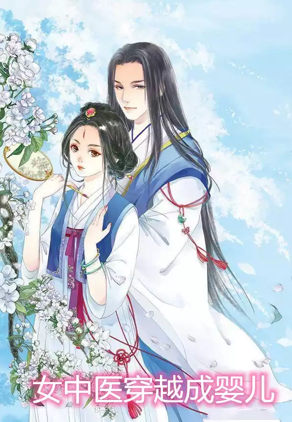 女中医穿越成婴儿