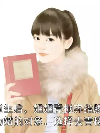 重生后，姐姐竟抛弃指腹为婚的对象，选择去青楼！