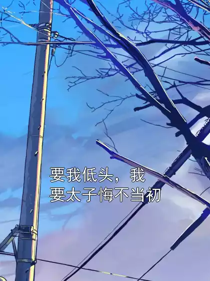 要我低头，我要太子悔不当初