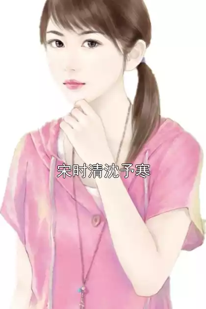 宋时清沈予寒小说