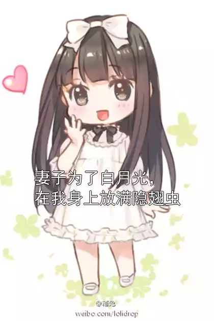 妻子为了白月光，在我身上放满隐翅虫