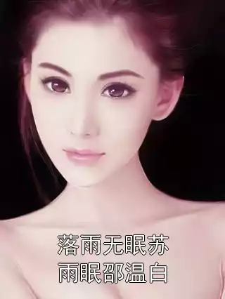 落雨无眠苏雨眠邵温白