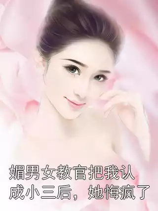 媚男女教官把我认成小三后，她悔疯了