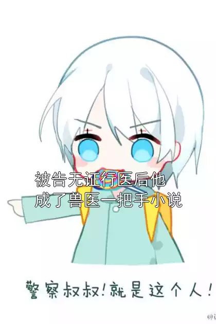 被告无证行医后他成了兽医一把手小说
